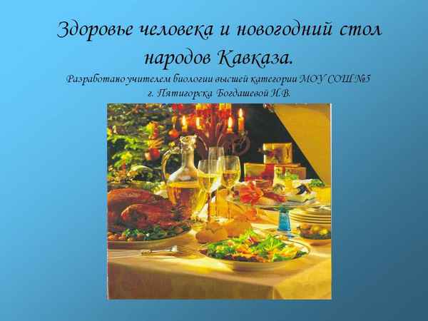 
    Здоровье человека и новогодняя кухня Кавказа

      