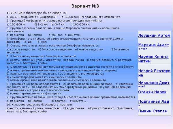 
    Проверочная работа "Основы учения о биосфере"

      