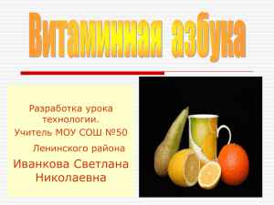 
    Витамины (разработка урока в 8-м классе)

      