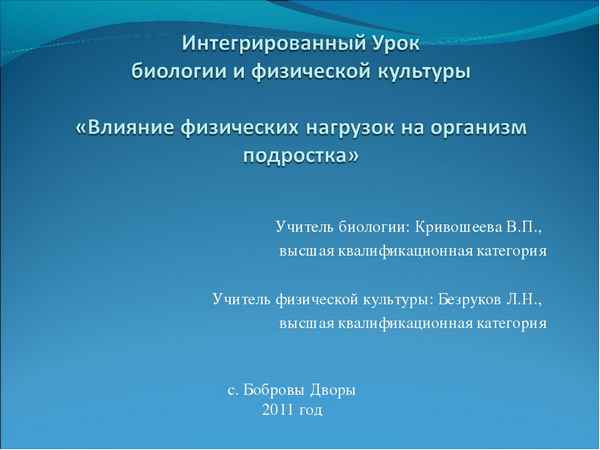 
    Интегрированные уроки биологии и физической культуры

      