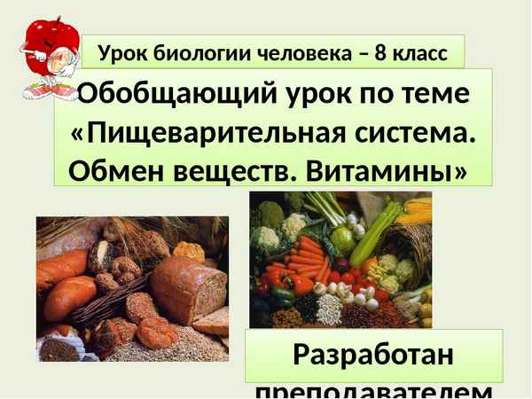 
    Обобщающий урок по теме "Пищеварение"

      