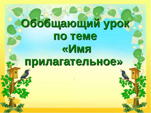 
    Обобщающий урок-игра по теме "Побег". 6-й класс

      