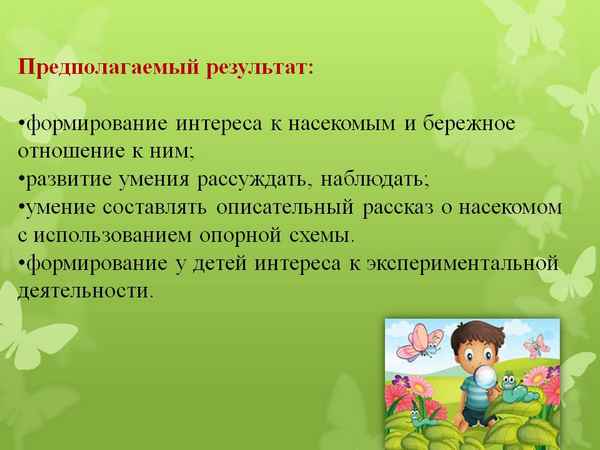 
    Проблемы формирования положительного отношения к насекомым

      