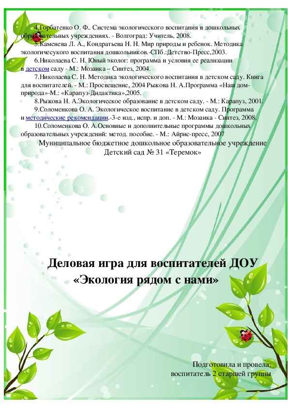 
    Конкурсно-деловая игра "Экологический мир – это жизнь"

      