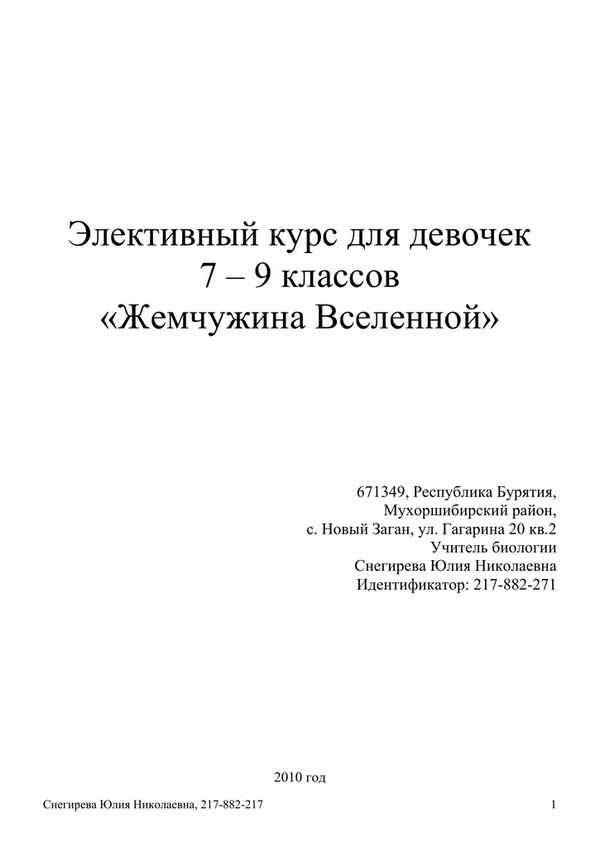 
    Элективный курс для девочек 7–9-х классов "Жемчужина Вселенной"

      
