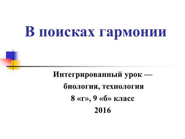 
    Интегрированный урок (технология + биология) "Сто одежек"

      