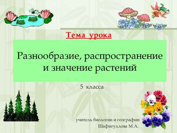 
    Разнообразие, распространение и значение растений. 6-й класс

      