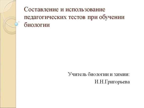 
    Составление и использование педагогических тестов при обучении биологии

      