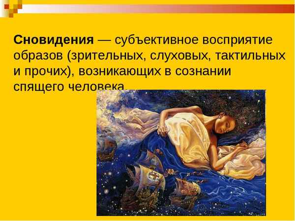 
    Сны и сновидения. 8-й класс

      