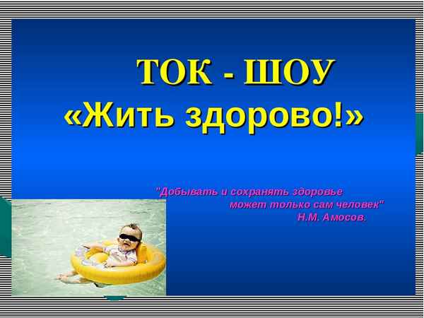 
    Внеклассное мероприятие – ток-шоу «Жить здорово»

      