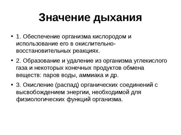 
    Значение дыхания. Органы дыхания

      