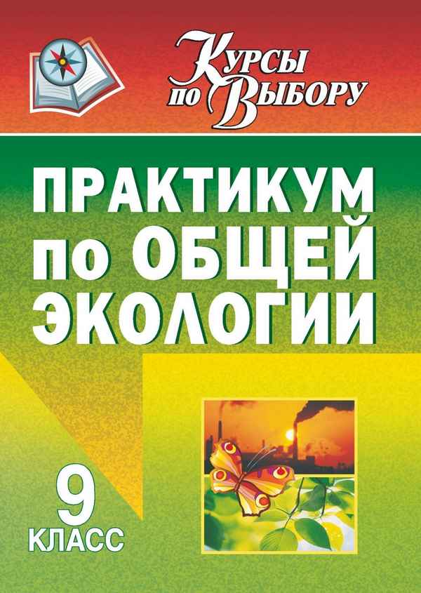 
    Пpaктикум по общей экологии

      