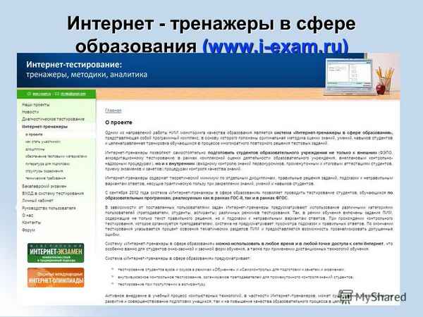 
    Интернет-тренажеры в сфере образования

      