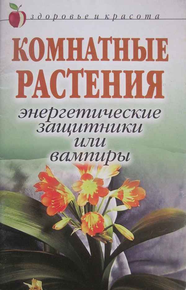 
    Комнатные растения – защитники или энергетические вампиры?

      