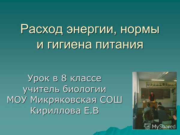 
    Расход энергии, нормы и гигиена питания. 8-й класс

      