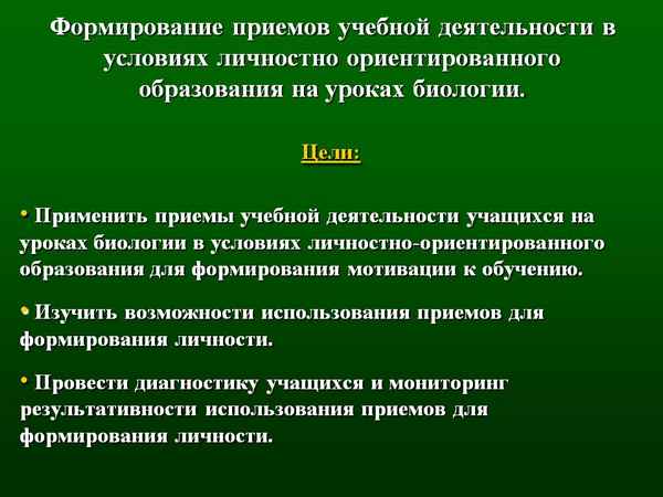 
    Формирование приемов учебной деятельности в условиях личностно ориентированного образования на уроках биологии

      