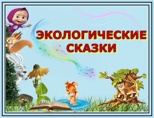 
    Экологические сказки

      
