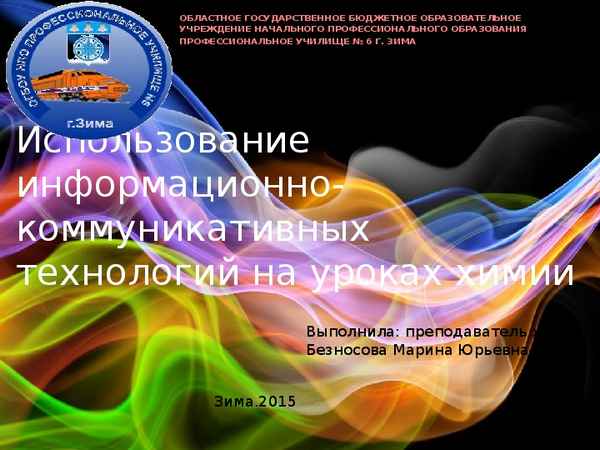 
    Использование информационно-коммуникационных технологий на уроках естественно-научного цикла

      