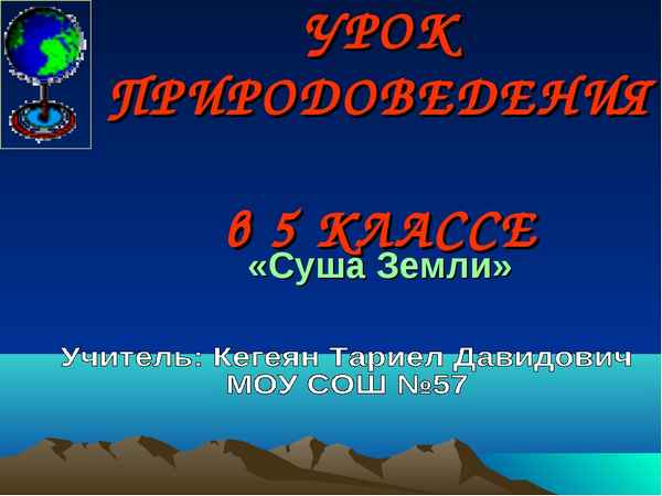 
    Урок по природоведению "Суша". 5-й класс

      