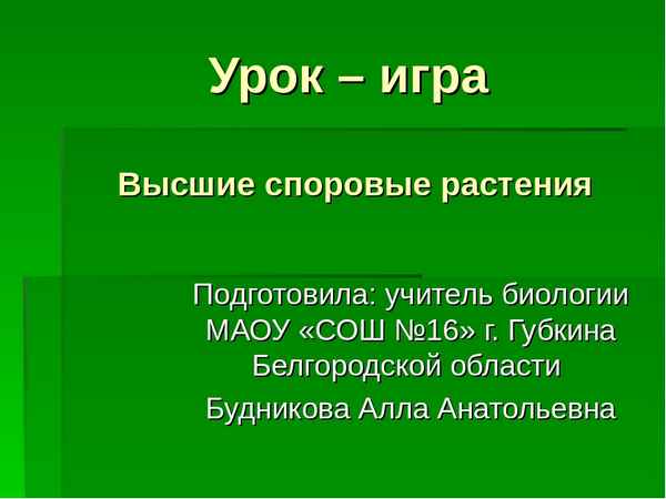 
    Урок-игра «Высшие растения». 7-й класс

      