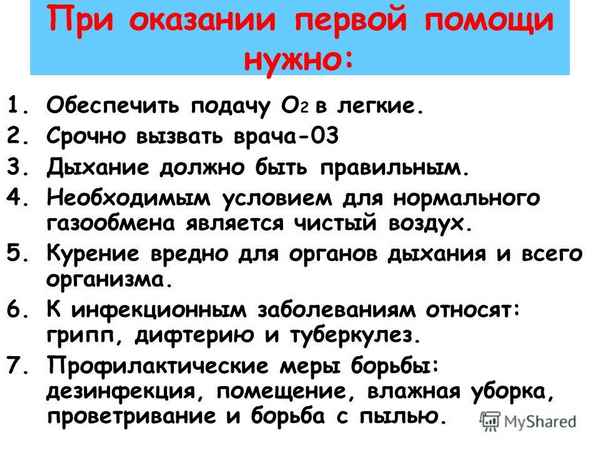 
    Первая помощь при нарушении дыхания, профилактика заболеваний органов дыхания

      