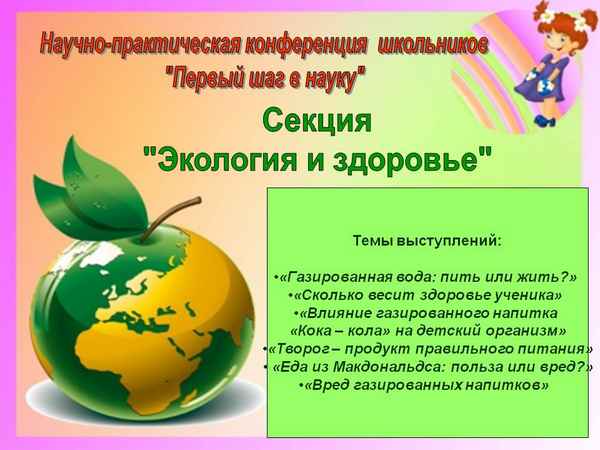 
    Конференция школьного научного общества "Сохраним свое здоровье!"

      