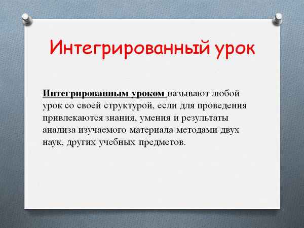 
    Что такое интегрированный урок?

      