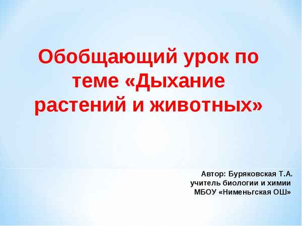 
    Урок-обобщение по теме "Дыхание"

      