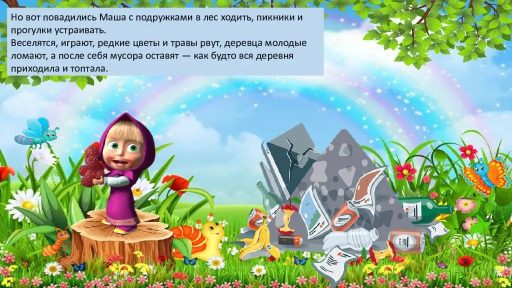 
    Экологическая сказка "Маша и цветы"

      