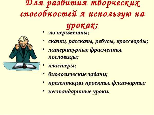 
    Опыт развития творческих способностей на уроках биологии

      