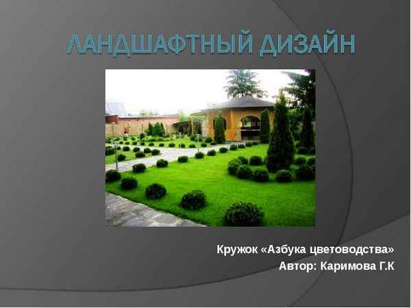 
    Программа кружка "Ландшафтный дизайн"

      