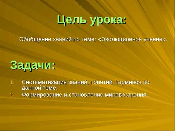 
    Урок обощения знаний по теме "Эволюционное учение"

      