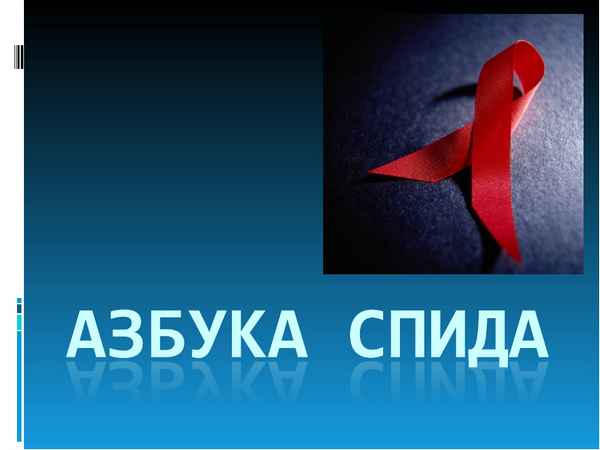 
    Сценарий устного журнала "Азбука СПИДа"

      