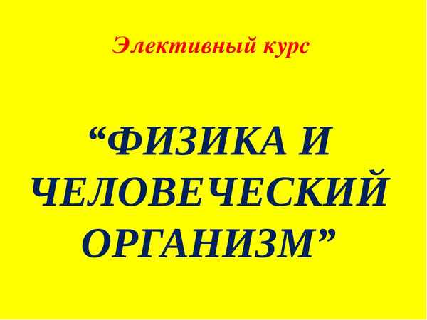 
    Элективный курс "Тайны человеческого тела"

      