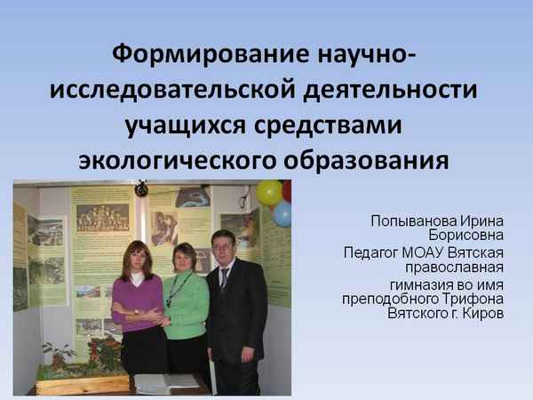 
    Формирование научно-исследовательской деятельности учащихся средствами экологического образования

      