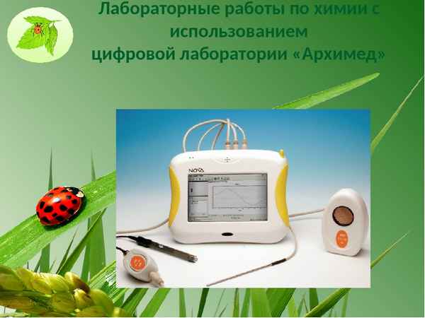 
    Урок биологии в 6-м классе с использованием цифровой лаборатории "Архимед"

      