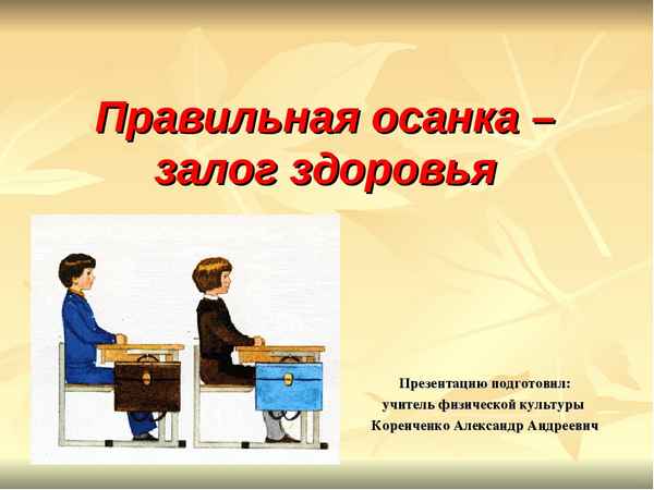 
    Урок по теме "Правильная осанка – залог здоровья и успешности"

      