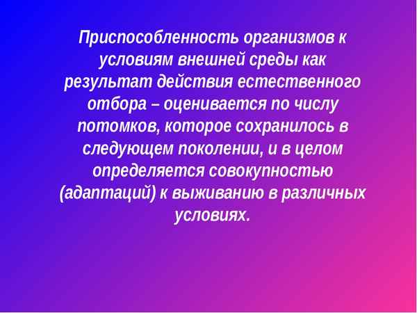 
    Приспособленность организмов к условиям внешней среды как результат действия естественного отбора

      