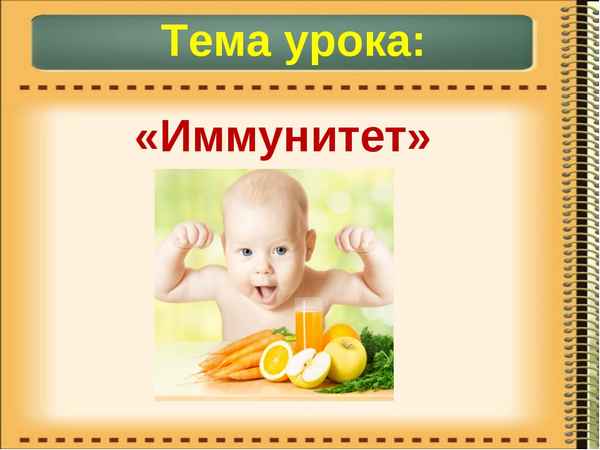 
    Тема урока: "Иммунитет"

      