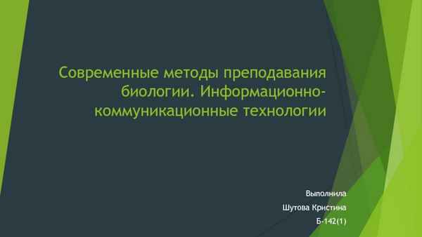 
    Современные методы преподавания биологии. Информационно-коммуникационные технологии

      