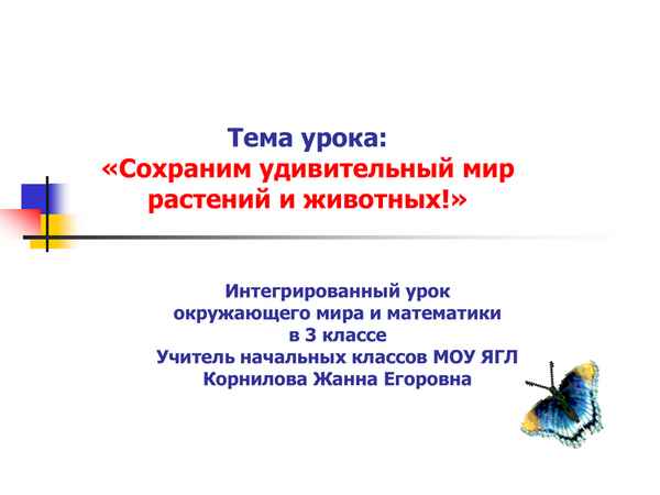 
    Интегрированный урок "биология +математика" Тема: "Математическое путешествие в мир растений Ульяновской области"

      