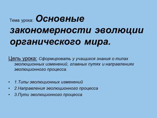 
    Основные закономерности эволюции органического мира

      