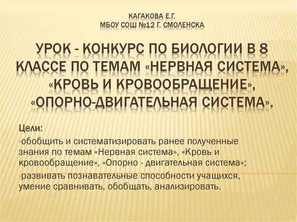 
    Урок-конкурс по биологии по темам "Нервная система", "Кровь и кровообращение", "Опopно-двигательная система". 8-й класс

      
