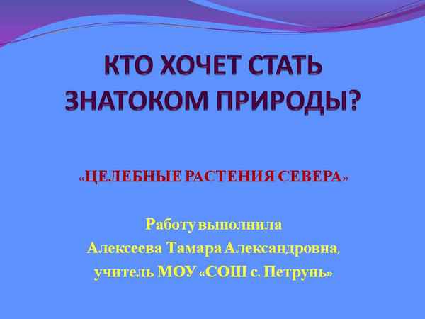 
    Урок-игра "Кто хочет стать знатоком природы?" (целебные растения Севера)

      