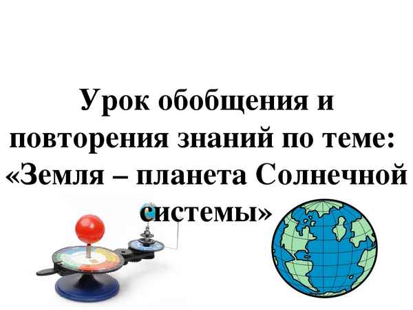 
    Урок обобщения по теме "Земля"

      