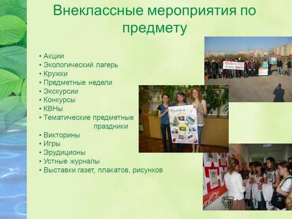 
    Внеклассное мероприятие по биологии "Экологический эрудицион"

      