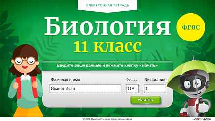 
    Программа по биологии. 11-й класс

      
