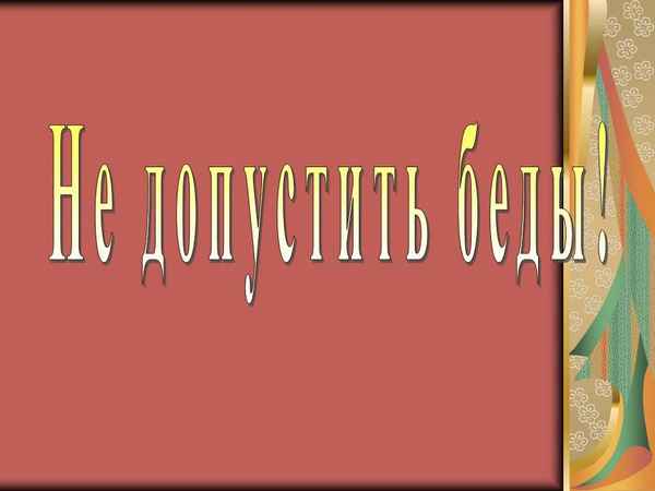 
    Внеклассное занятие "Не допустить беды"

      