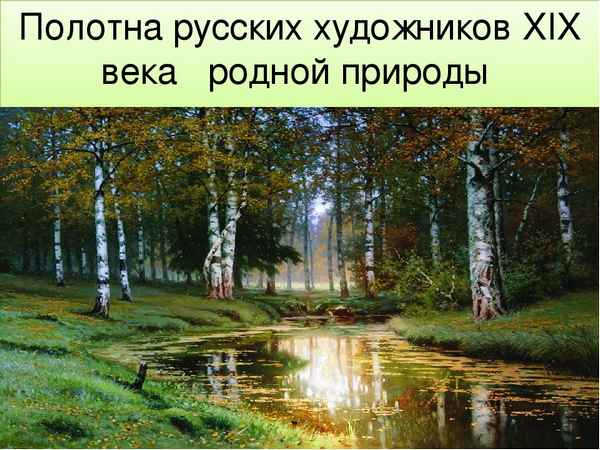 
    Интегрированный урок по теме "Природа в лирике русских поэтов". 6-й класс

      