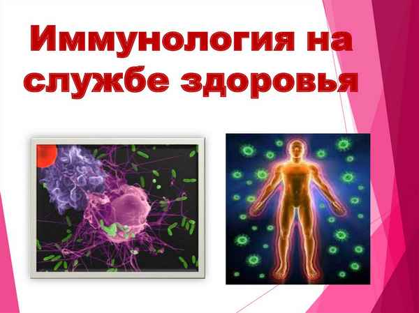 
    Иммунология на службе здоровья

      